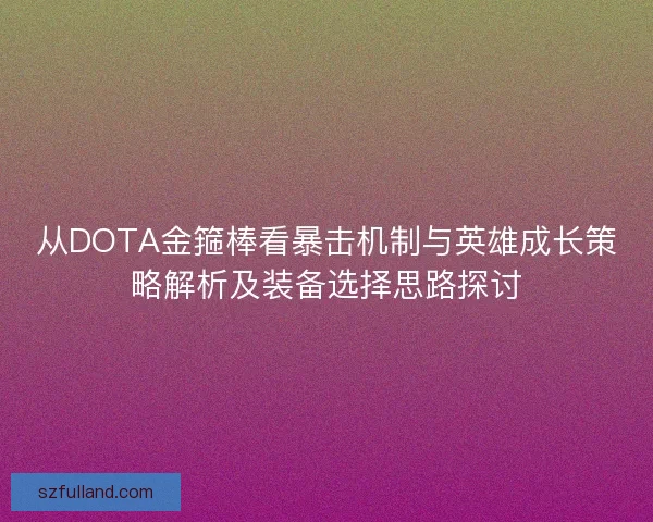 从DOTA金箍棒看暴击机制与英雄成长策略解析及装备选择思路探讨
